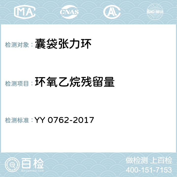 环氧乙烷残留量 眼科光学囊袋张力环 YY 0762-2017 4.7