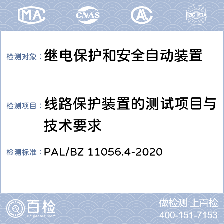 线路保护装置的测试项目与技术要求 继电保护及安全自动装置检测技术规范 第4部分：继电保护装置动态模拟测试 PAL/BZ 11056.4-2020 4,8