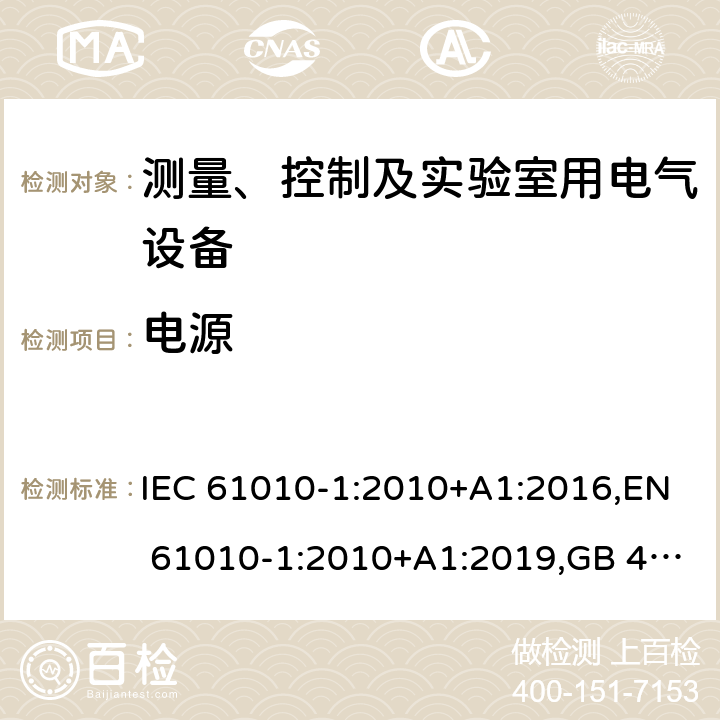 电源 测量、控制和实验室用电气设备的安全要求 第1部分：通用要求 IEC 61010-1:2010+A1:2016,EN 61010-1:2010+A1:2019,GB 4793.1-2007,UL/CSA 61010-1 3rd+A1:2018, BS EN61010-1:2010, AS 61010-1:2003 Reconfirmed 2016 5.1.3