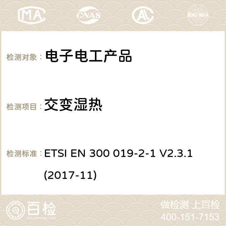 交变湿热 环境工程(EE)；电信设备的环境条件和环境试验；第2-1部分：环境试验的规范；贮存 ETSI EN 300 019-2-1 V2.3.1 (2017-11)