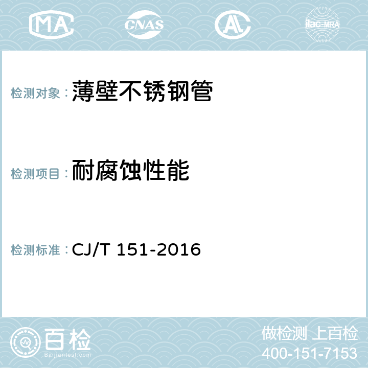 耐腐蚀性能 薄壁不锈钢管 CJ/T 151-2016 7.4