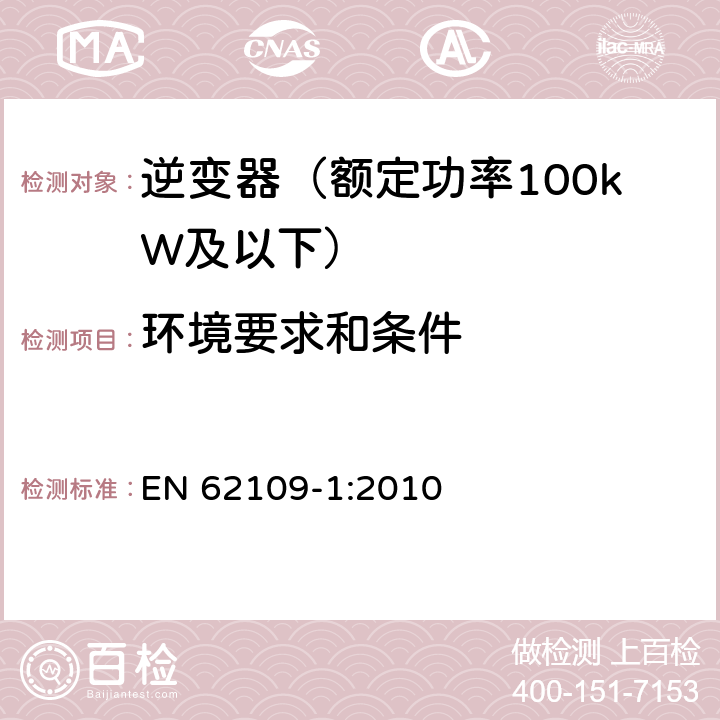 环境要求和条件 EN 62109-1:2010 光伏发电系统用电力转换设备的安全 第1部分：通用要求  6