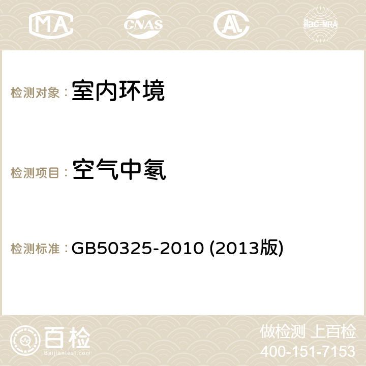 空气中氡 民用建筑工程室内环境污染控制规范 GB50325-2010 (2013版) 6.0.6