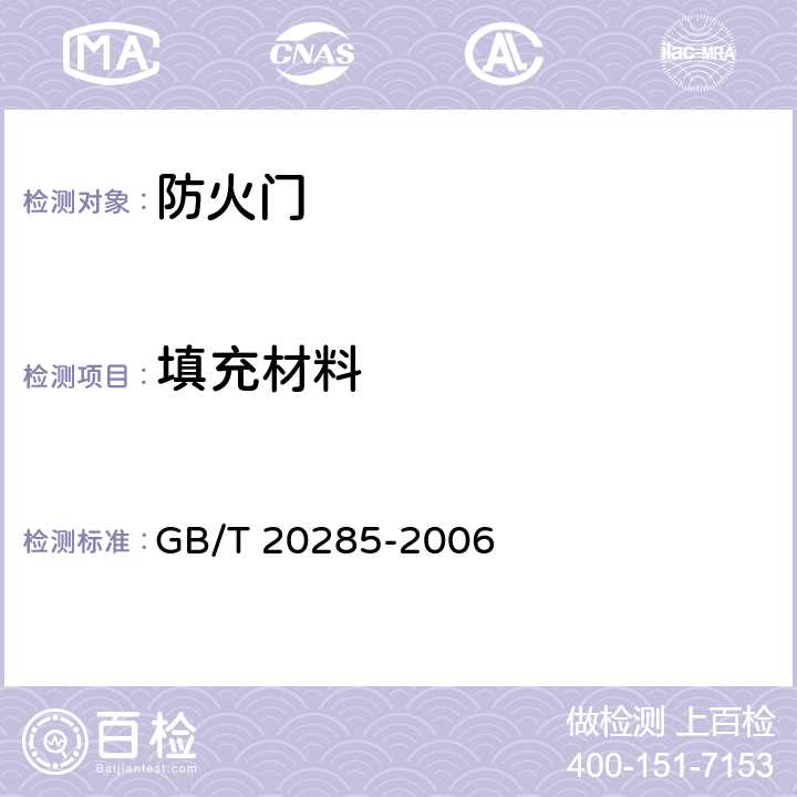 填充材料 材料产烟毒性危险分级 GB/T 20285-2006