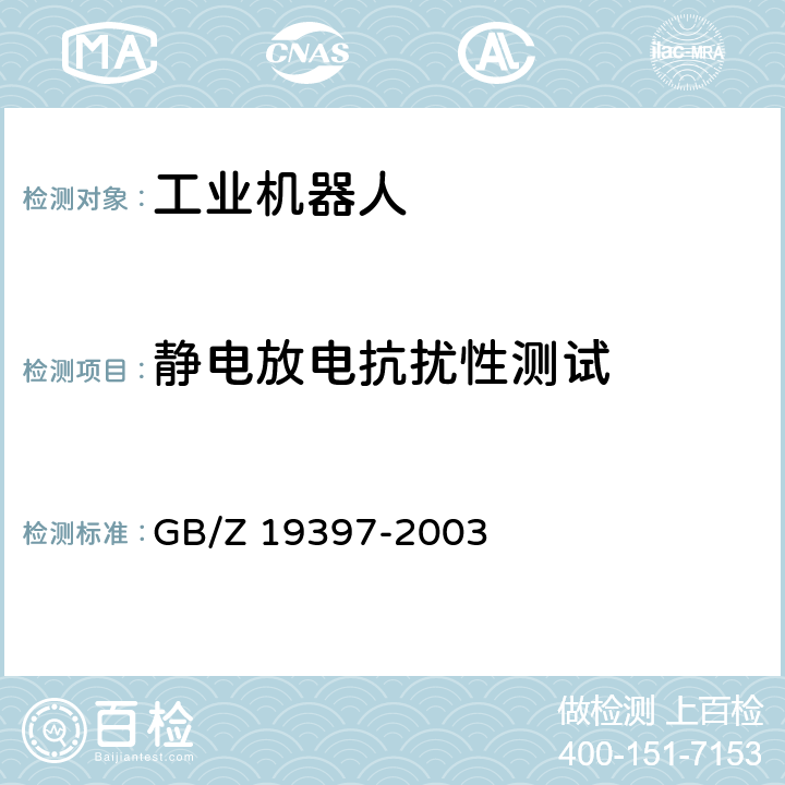 静电放电抗扰性测试 工业机器人电磁兼容性试验方法和性能评估准则指南 GB/Z 19397-2003 6.3