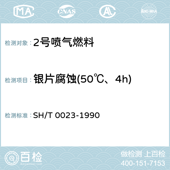 银片腐蚀(50℃、4h) SH/T 0023-1990 喷气燃料银片腐蚀试验法