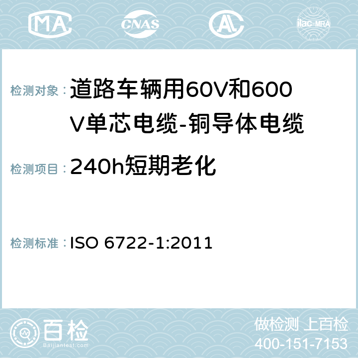 240h短期老化 道路车辆用60V和600V单芯电缆-铜导体电缆 ISO 6722-1:2011 5.14