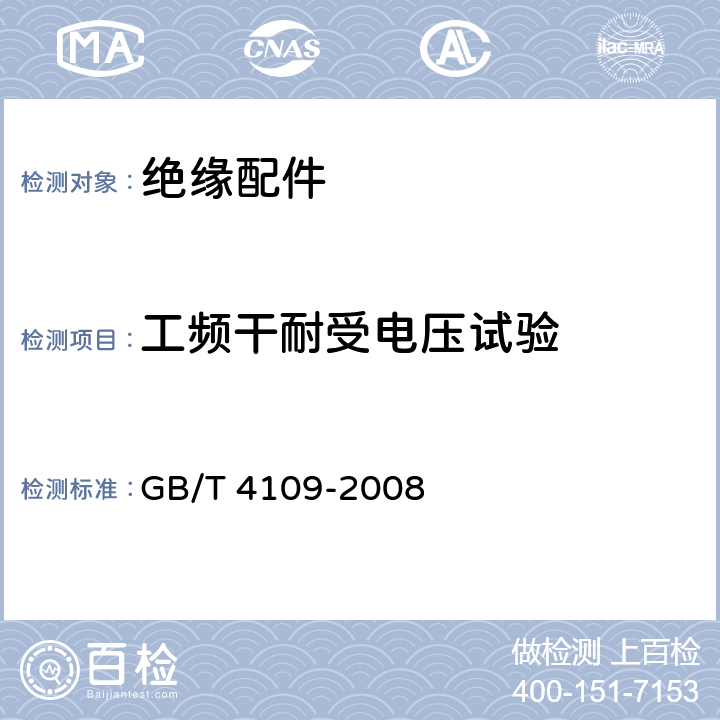 工频干耐受电压试验 交流电压高于1000V的绝缘套管 GB/T 4109-2008 9.3