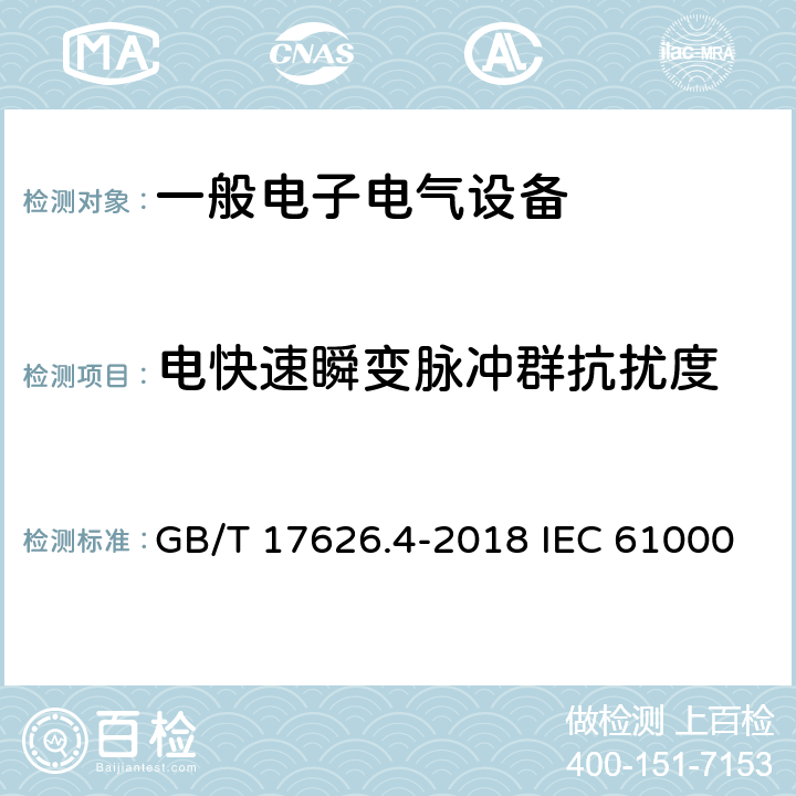 電快速瞬變脈沖群抗擾度 電磁兼容 試驗和測量技術 電快速瞬變脈沖群抗擾度試驗 GB/T 17626.4-2018 IEC 61000-4-4:2012 EN 61000-4-4:2012 5、6、7