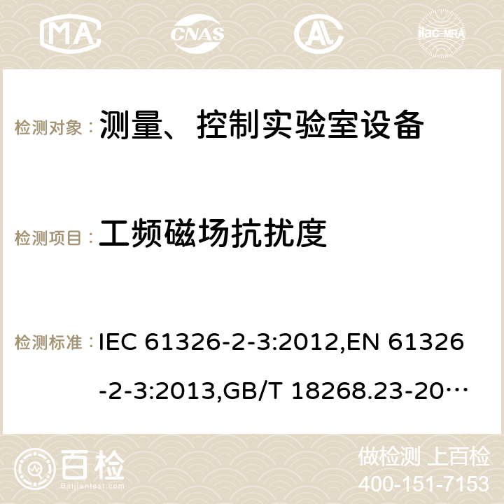 工频磁场抗扰度 测量、控制和实验室用的电设备 电磁兼容性要求 第23部分：特殊要求 带集成或远程信号调理变送器的试验配置、工作条件和性能判据 IEC 61326-2-3:2012,EN 61326-2-3:2013,GB/T 18268.23-2010 6