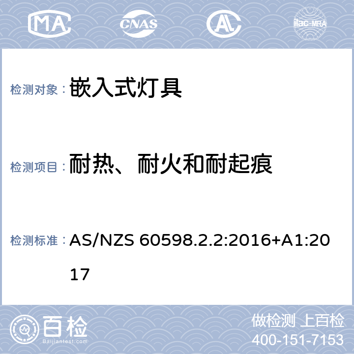 耐热、耐火和耐起痕 灯具 第2-2部分：特殊要求 嵌入式灯具 AS/NZS 60598.2.2:2016+A1:2017 15