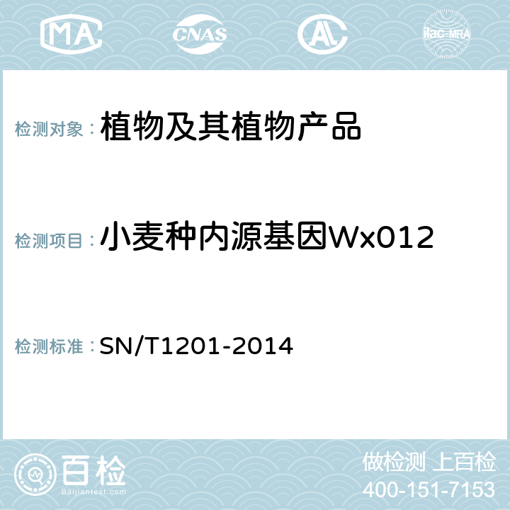 小麦种内源基因Wx012 饲料中转基因成分PCR检测方法 SN/T1201-2014