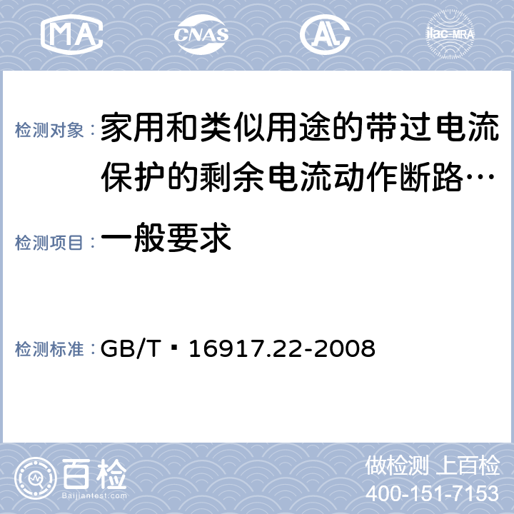 一般要求 家用和类似用途的带过电流保护的剩余 电流动作断路器（RCBO） 第22部分：一般规则对动作功能与电源电压有关的RCBO的适用性 GB/T 16917.22-2008 8.1.1