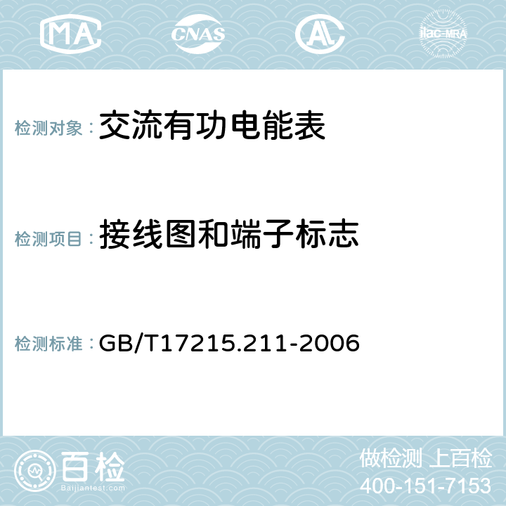 接线图和端子标志 交流电测量设备 通用要求 试验和试验条件 第11部分：测量设备 GB/T17215.211-2006 5.12.2