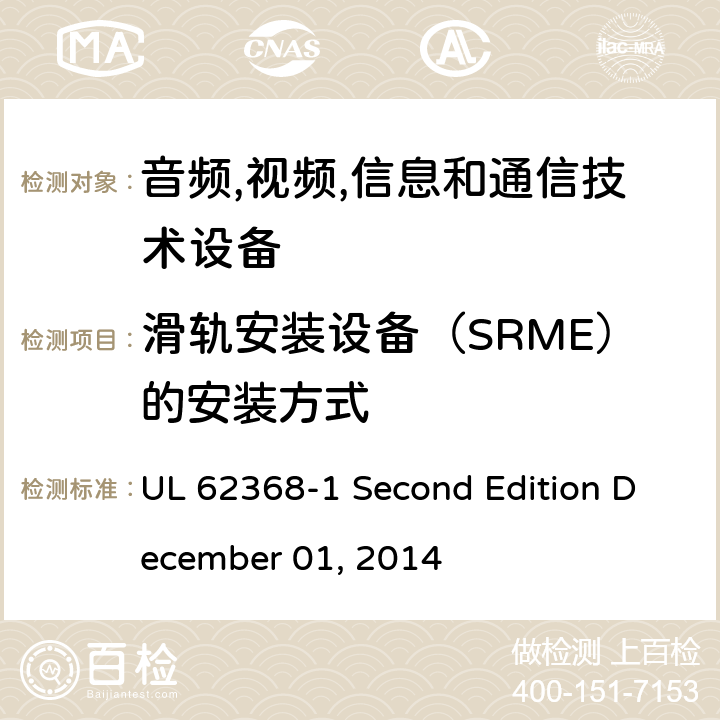 滑轨安装设备（SRME）的安装方式 音频/视频,信息和通信技术设备-第一部分: 安全要求 UL 62368-1 Second Edition December 01, 2014 8.11