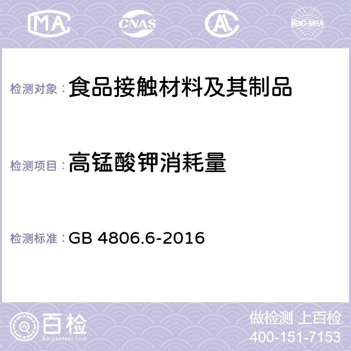 高锰酸钾消耗量 食品安全国家标准 食品接触用塑料树脂 GB 4806.6-2016 3.3