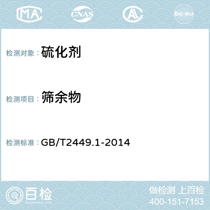 筛余物 工业硫磺 GB/T2449.1-2014 5.9