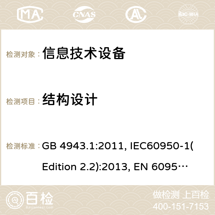 结构设计 信息技术设备的安全 第1部分：一般要求 GB 4943.1:2011, IEC60950-1(Edition 2.2):2013, EN 60950-1:2006+A2:2013, UL 60950-1:2007+A1:2011+A2:2014, AS/NZS 60950.1:2015 4.3