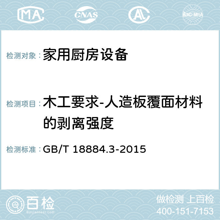 木工要求-人造板覆面材料的剥离强度 家用厨房设备 第3部分：试验方法与检验规则 GB/T 18884.3-2015 4.8.1