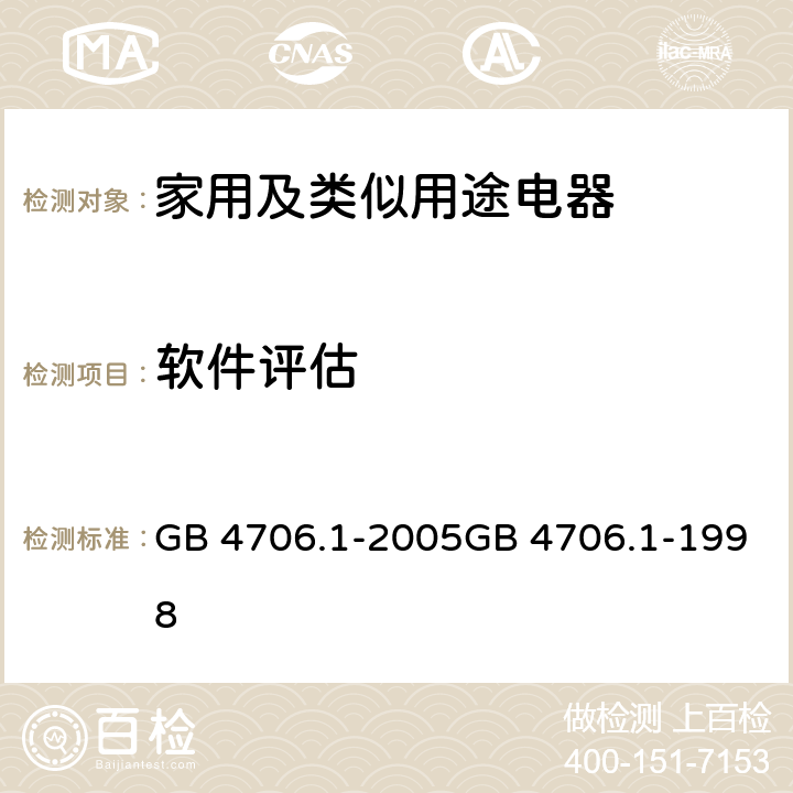 软件评估 家用和类似用途电器的安全　第1部分：通用要求 GB 4706.1-2005GB 4706.1-1998 附录R