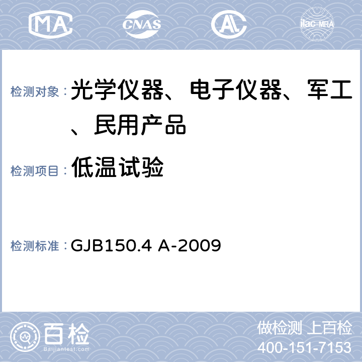 低温试验 军用装备实验室环境试验方法 第4部分：低温试验 GJB150.4 A-2009