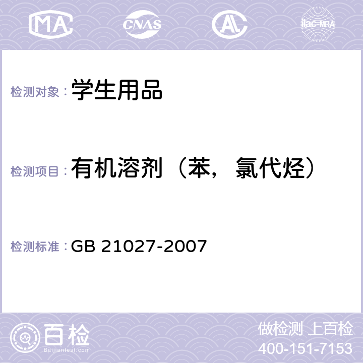 有机溶剂（苯，氯代烃） 学生用品的安全通用要求 GB 21027-2007 4.2( GB/T 9722-2006)