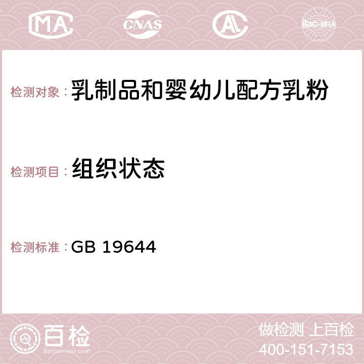 组织状态 食品安全国家标准 乳粉 GB 19644 4.2