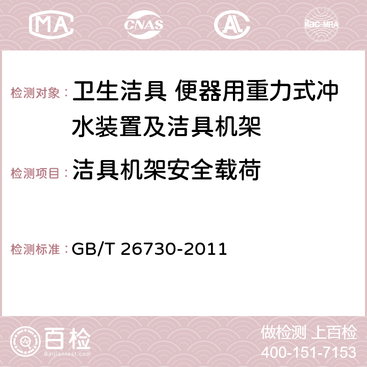 洁具机架安全载荷 卫生洁具 便器用重力式冲水装置及洁具机架 GB/T 26730-2011 6.28