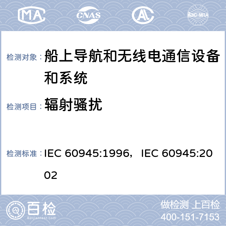 辐射骚扰 IEC 60945-1996 海上导航和无线电通信设备及系统 一般要求 测试方法和要求的测试结果