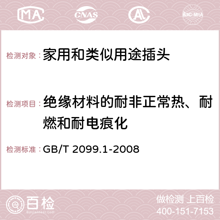 绝缘材料的耐非正常热、耐燃和耐电痕化 家用和类似用途插头插座 第1部分：通用要求 GB/T 2099.1-2008 28