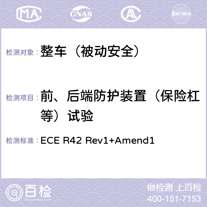 前、后端防护装置（保险杠等）试验 关于就车辆前、后端防护装置（保险杠等）批准车辆的统一规定 ECE R42 Rev1+Amend1