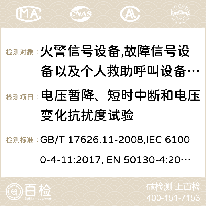 電壓暫降、短時中斷和電壓變化抗擾度試驗 報警系統.第4部分:電磁兼容性.產品系列標準:火警信號設備,故障信號設備以及個人救助呼叫設備用部件抗干擾性要求 電磁兼容試驗和測量技術 電壓暫降短時中斷和電壓變化抗擾度試驗 GB/T 17626.11-2008,IEC 61000-4-11:2017, EN 50130-4:2011+A1:2014, EN 61000-4-11:2004+A1:2017 8.3