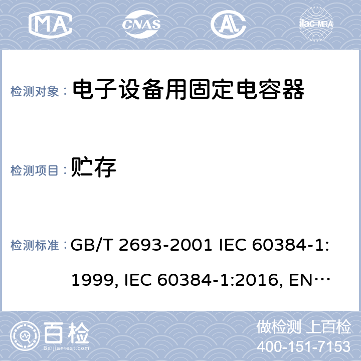 贮存 电子设备用固定电容器 第1部分：总规范 GB/T 2693-2001 IEC 60384-1:1999, IEC 60384-1:2016, EN 60384-1:2016 4.25