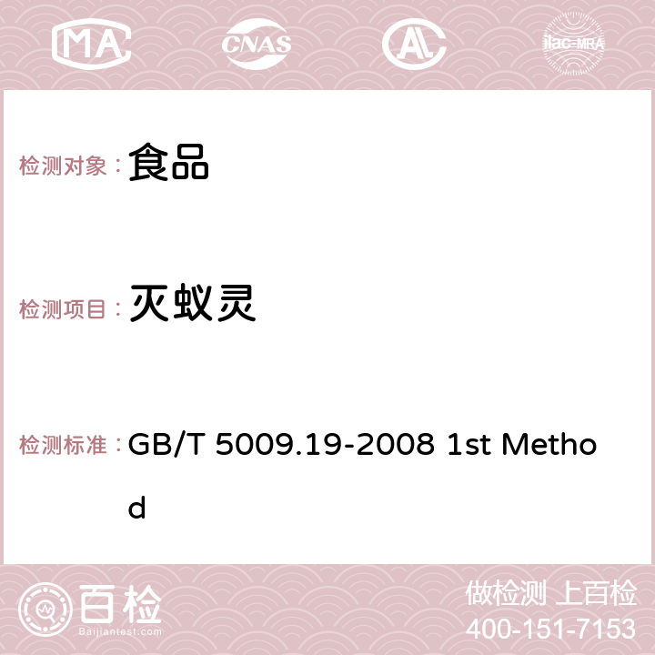 灭蚁灵 食品中有机氯农药多组分残留量的测定 GB/T 5009.19-2008 1st Method