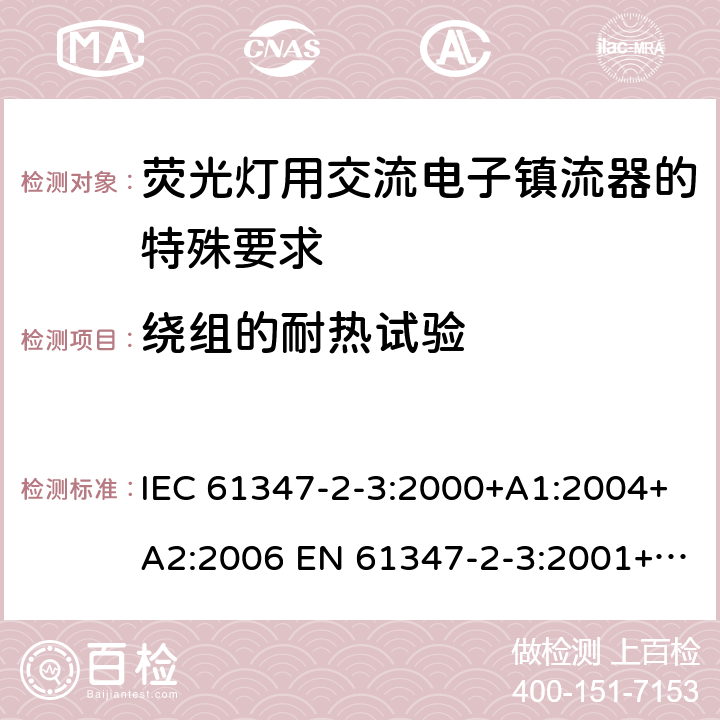 绕组的耐热试验 IEC 61347-2-3-2000 灯的控制装置 第2-3部分:荧光灯用交流电子镇流器的特殊要求