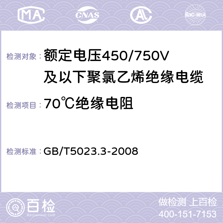 70℃绝缘电阻 额定电压450/750V及以下聚氯乙烯绝缘电缆 第3部分：固定布线用无护套电缆 GB/T5023.3-2008 5.3.2