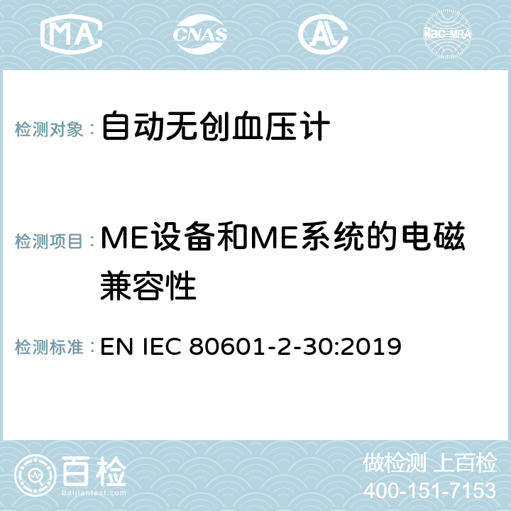 ME设备和ME系统的电磁兼容性 医用电气设备--第2-30部分：自动无创血压计的基本安全及基本性能的特殊要求 EN IEC 80601-2-30:2019 Cl.201.17