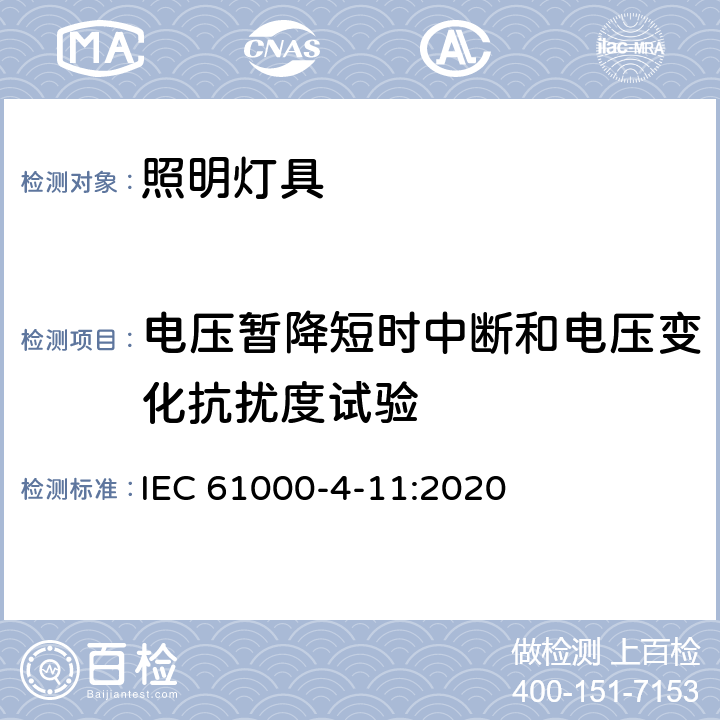 电压暂降短时中断和电压变化抗扰度试验 一般照明用设备电磁兼容抗扰度要求 IEC 61000-4-11:2020