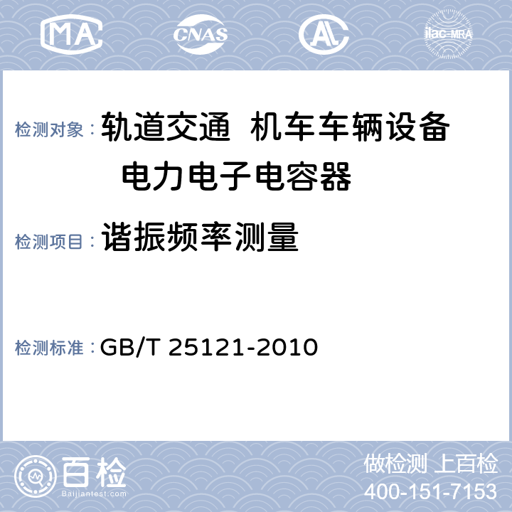 谐振频率测量 轨道交通 机车车辆设备 电力电子电容器 GB/T 25121-2010 5.12