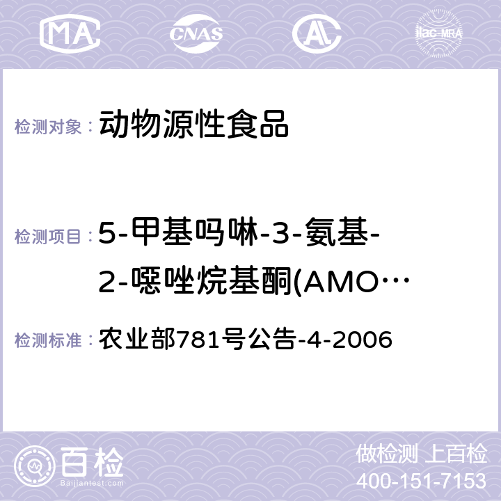 5-甲基吗啉-3-氨基-2-噁唑烷基酮(AMOZ) 动物源食品中硝基呋喃类代谢物残留量的测定 高效液相色谱-串联质谱法 农业部781号公告-4-2006