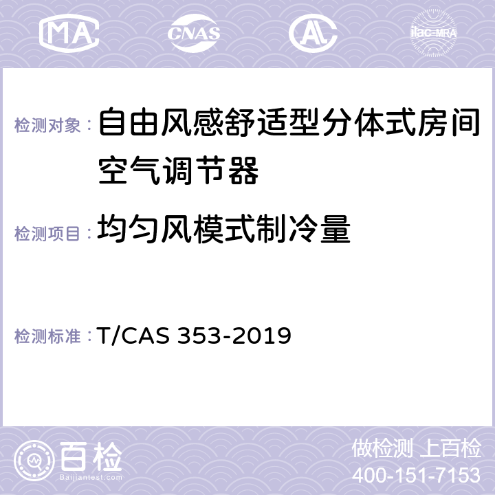 均匀风模式制冷量 自由风感舒适型分体式房间空气调节器 T/CAS 353-2019 Cl.6.2.5