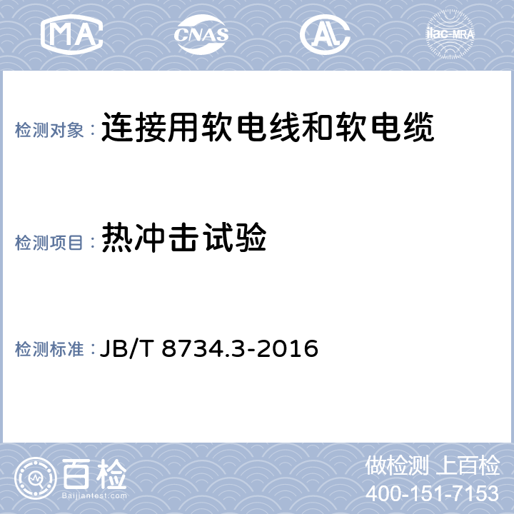 热冲击试验 额定电压450/750V及以下聚氯乙烯绝缘电缆电线和软线 第3部分：连接用软电线和软电缆 JB/T 8734.3-2016 5