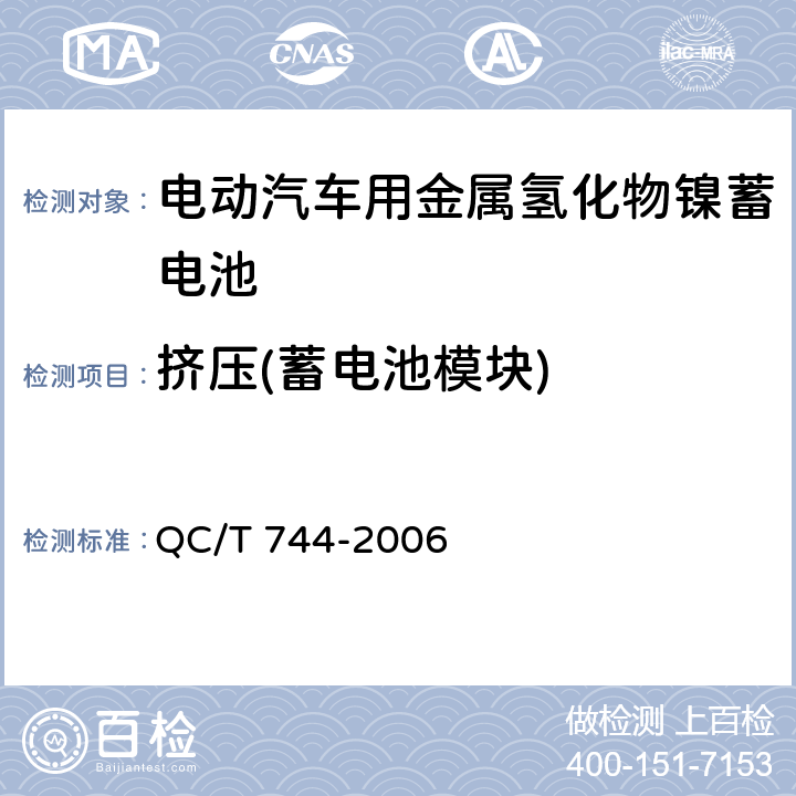 挤压(蓄电池模块) 电动汽车用金属氢化物镍蓄电池 QC/T 744-2006 6.3.8.5