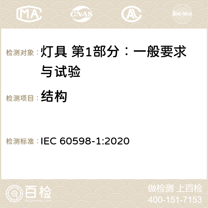 结构 灯具 第1部分：一般要求与试验 IEC 60598-1:2020 4