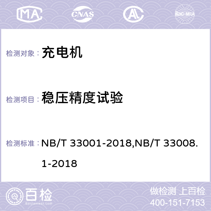 稳压精度试验 《电动汽车非车载传导式充电机技术条件》&《电动汽车充电设备检验规范 第1部分：非车载充电机》 NB/T 33001-2018,NB/T 33008.1-2018 7.7.5/5.12.6