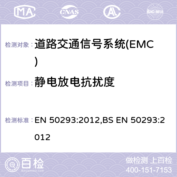 静电放电抗扰度 道路交通信号系统-电磁兼容 EN 50293:2012,BS EN 50293:2012