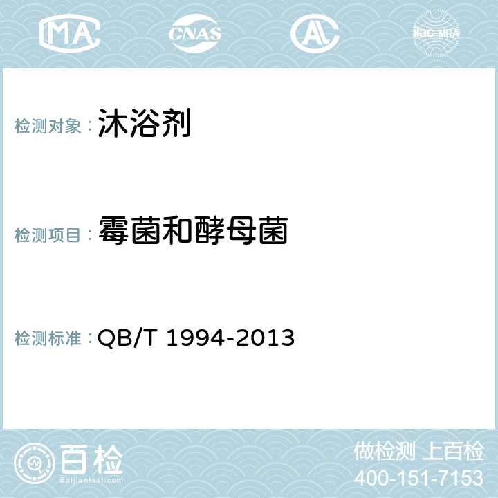 霉菌和酵母菌 沐浴剂 QB/T 1994-2013 6.6/《化妆品安全技术规范》（2015年版）