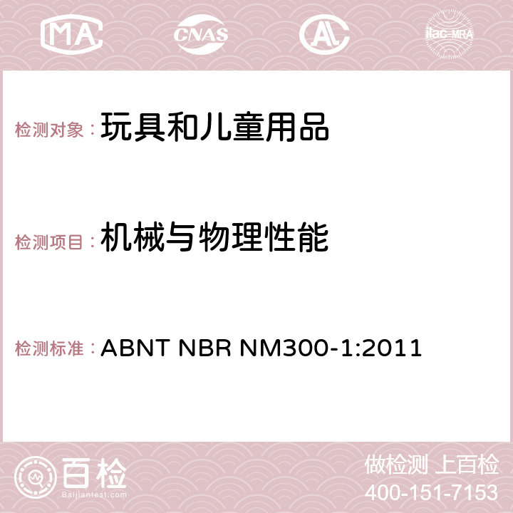 机械与物理性能 玩具安全：第一部分 机械与物理性能 ABNT NBR NM300-1:2011 4.13/5.7 孔、间隙、机械装置的可触及性