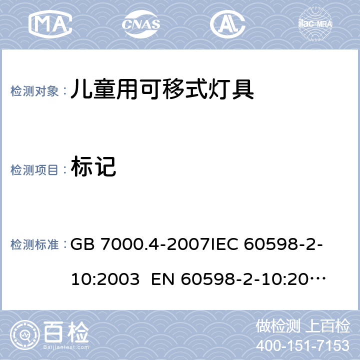 标记 CNCA-C 10-01 灯具 第2-10部分：特殊要求 儿童用可移式灯具CNCA-C10-01:2014强制性产品认证实施规则照明电器 GB 7000.4-2007
IEC 60598-2-10:2003 
EN 60598-2-10:2003 5