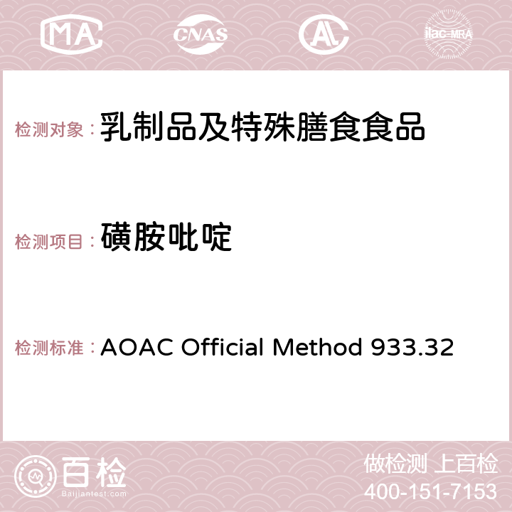 磺胺吡啶 粗牛奶中多磺胺类药物残留检测 液相色谱法 AOAC Official Method 933.32